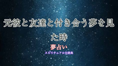 友達と付き合う夢|【夢占い】友達と付き合う夢の意味と暗示